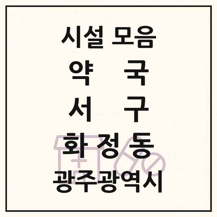 광주광역시 서구 화정동 약국 목록